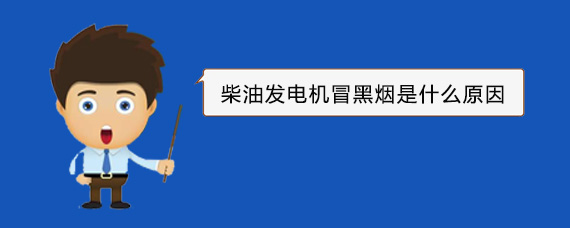 犍为柴油发电机冒黑烟是什么原因